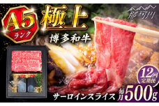 【全12回定期便】博多和牛 A5ランク サーロイン約500g すき焼きセット（割下付き） ＜KRAZY MEAT＞ 那珂川市牛肉 肉 すき焼き セット A5 [GFQ044]