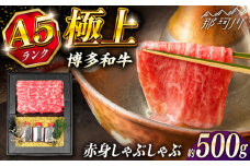 博多和牛 A5ランク 赤身 しゃぶしゃぶ セット（あご出汁濃縮タイプ付き）＜KRAZY MEAT＞ 那珂川市 肉 牛肉 A5 和牛 肉 鍋 [GFQ045]