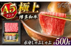 博多和牛 A5ランク 赤身 しゃぶしゃぶ セット（あご出汁濃縮タイプ付き）＜KRAZY MEAT＞ 那珂川市 肉 牛肉 A5 和牛 肉 鍋 [GFQ045]