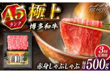 【全3回定期便】博多和牛 A5ランク 赤身スライス500g しゃぶしゃぶ セット（あご出汁濃縮タイプ付き）＜KRAZY MEAT＞ 那珂川市 肉 牛肉 A5 和牛 肉 鍋 [GFQ046]