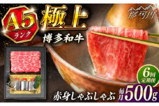 【全6回定期便】博多和牛 A5ランク 赤身スライス500g しゃぶしゃぶ セット（あご出汁濃縮タイプ付き）＜KRAZY MEAT＞ 那珂川市 肉 牛肉 A5 和牛 肉 鍋 [GFQ047]