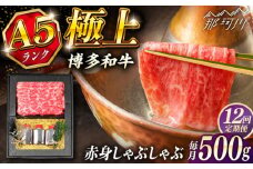 【全12回定期便】博多和牛 A5ランク 赤身スライス500g しゃぶしゃぶ セット（あご出汁濃縮タイプ付き）＜KRAZY MEAT＞ 那珂川市 肉 牛肉 A5 和牛 肉 鍋 [GFQ048]