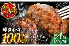 博多和牛100％ プレミアムハンバーグ 150g×4 ＜KRAZY MEAT＞ 那珂川市 A5 A4 冷凍 和牛 肉 牛肉 BBQ ハンバーグ 贈答品 [GFQ049]