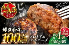 【全3回定期便】博多和牛100％ プレミアムハンバーグ 150g×4 ＜KRAZY MEAT＞ 那珂川市 A5 A4 冷凍 和牛 肉 牛肉 BBQ ハンバーグ 贈答品 [GFQ050]