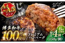 【全6回定期便】博多和牛100％ プレミアムハンバーグ 150g×4 ＜KRAZY MEAT＞ 那珂川市 A5 A4 冷凍 和牛 肉 牛肉 BBQ ハンバーグ 贈答品 [GFQ051]