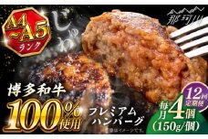 【全12回定期便】博多和牛100％ プレミアムハンバーグ 150g×4 ＜KRAZY MEAT＞ 那珂川市 A5 A4 冷凍 和牛 肉 牛肉 BBQ ハンバーグ 贈答品 [GFQ052]