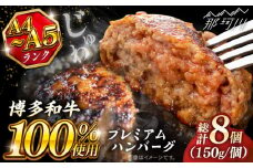 博多和牛100％ プレミアムハンバーグ 150g×8 ＜KRAZY MEAT＞ 那珂川市 A5 A4 冷凍 和牛 肉 牛肉 BBQ ハンバーグ 贈答品 [GFQ053]