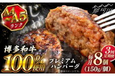 【全3回定期便】博多和牛100％ プレミアムハンバーグ 150g×8 ＜KRAZY MEAT＞ 那珂川市 A5 A4 冷凍 和牛 肉 牛肉 BBQ ハンバーグ 贈答品 [GFQ054]