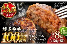 【全6回定期便】博多和牛100％ プレミアムハンバーグ 150g×8 ＜KRAZY MEAT＞ 那珂川市 A5 A4 冷凍 和牛 肉 牛肉 BBQ ハンバーグ 贈答品 [GFQ055]