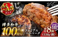 【全12回定期便】博多和牛100％ プレミアムハンバーグ 150g×8 ＜KRAZY MEAT＞ 那珂川市 A5 A4 冷凍 和牛 肉 牛肉 BBQ ハンバーグ 贈答品 [GFQ056]