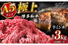 博多和牛 A5ランク 牛ミンチ 約500g×6 ＜KRAZY MEAT＞ 那珂川市 [GFQ057]