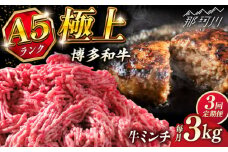 【全3回定期便】博多和牛 A5ランク 牛ミンチ 約500g×6 ＜KRAZY MEAT＞ 那珂川市 [GFQ058]