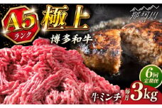 【全6回定期便】博多和牛 A5ランク 牛ミンチ 約500g×6 ＜KRAZY MEAT＞ 那珂川市 [GFQ059]