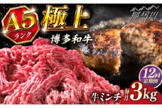 【全12回定期便】博多和牛 A5ランク 牛ミンチ 約500g×6 ＜KRAZY MEAT＞ 那珂川市 [GFQ060]