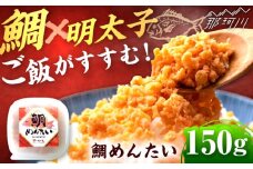 博多の新名物　たいめんたい　150g ＜木村食品＞ 那珂川市 [GFR037]