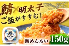 博多の新名物　さばめんたい　150g ＜木村食品＞ 那珂川市 [GFR038]