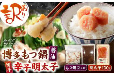 訳あり!博多醤油もつ鍋2人前と辛子明太子(切子)1個セット ＜木村食品＞ 那珂川市 [GFS001]
