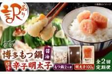 【全2回定期便】訳あり!博多醤油もつ鍋2人前と辛子明太子(切子)1個セット ＜木村食品＞ 那珂川市 [GFS002]