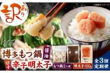 【全3回定期便】訳あり!博多醤油もつ鍋2人前と辛子明太子(切子)1個セット ＜木村食品＞ 那珂川市 [GFS003]