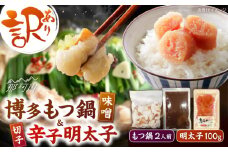 訳あり!博多味噌もつ鍋2人前と辛子明太子(切子)1個セット ＜木村食品＞ 那珂川市 [GFS004]