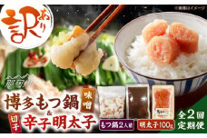 【全2回定期便】訳あり!博多味噌もつ鍋2人前と辛子明太子(切子)1個セット ＜木村食品＞ 那珂川市 [GFS005]