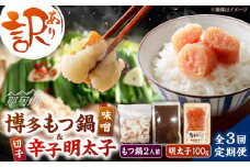 【全3回定期便】訳あり!博多味噌もつ鍋2人前と辛子明太子(切子)1個セット ＜木村食品＞ 那珂川市 [GFS006]