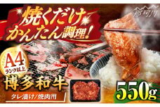 博多和牛A4ランク以上焼肉用タレ漬550g ＜木村食品＞ 那珂川市 [GFS007]