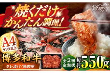 【全2回定期便】博多和牛A4ランク以上焼肉用タレ漬550g ＜木村食品＞ 那珂川市 [GFS008]