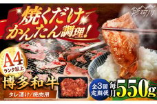 【全3回定期便】博多和牛A4ランク以上焼肉用タレ漬550g ＜木村食品＞ 那珂川市 [GFS009]