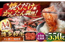 【全6回定期便】博多和牛A4ランク以上焼肉用タレ漬550g ＜木村食品＞ 那珂川市 [GFS010]