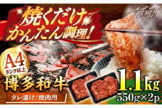 博多和牛A4ランク以上焼肉用タレ漬1.1ｋｇ（550g×2個） ＜木村食品＞ 那珂川市 [GFS011]