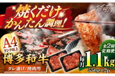 【全2回定期便】博多和牛A4ランク以上焼肉用タレ漬1.1ｋｇ（550g×2個） ＜木村食品＞ 那珂川市 [GFS012]