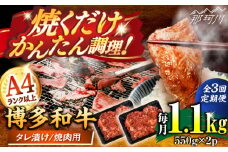 【全3回定期便】博多和牛A4ランク以上焼肉用タレ漬1.1ｋｇ（550g×2個） ＜木村食品＞ 那珂川市 [GFS013]
