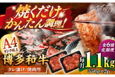 【全6回定期便】博多和牛A4ランク以上焼肉用タレ漬1.1ｋｇ（550g×2個） ＜木村食品＞ 那珂川市 [GFS014]
