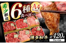 博多和牛A4ランク以上 希少部位おまかせ6種セット(70g×6種)420ｇ ＜木村食品＞ 那珂川市 [GFS015]