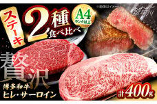 博多和牛【A4〜A5】ヒレステーキ150g×1枚&サーロインステーキ250g×1枚 ＜木村食品＞ 那珂川市 [GFS016]