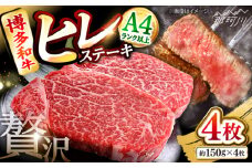 博多和牛【A4〜A5】ヒレ150g×4枚　計600g ＜木村食品＞ 那珂川市 [GFS018]