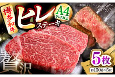 博多和牛【A4〜A5】ヒレ150g×5枚　計750g ＜木村食品＞ 那珂川市 [GFS019]
