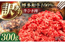 博多和牛100%ミンチ(挽肉)【訳あり】300g ＜木村食品＞ 那珂川市 [GFS020]