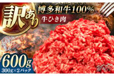 博多和牛100%ミンチ(挽肉)【訳あり】600g(300g×2個) ＜木村食品＞ 那珂川市 [GFS021]
