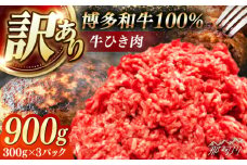 博多和牛100%ミンチ(挽肉)【訳あり】900g(300g×3個) ＜木村食品＞ 那珂川市 [GFS022]