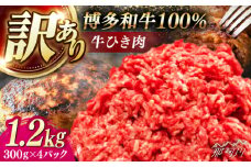 博多和牛100%ミンチ(挽肉)【訳あり】1.2ｋｇ(300g×4個) ＜木村食品＞ 那珂川市 [GFS023]