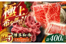 博多和牛【A4〜A5】ランク ミスジスライス 400g ＜木村食品＞ 那珂川市 [GFS024]