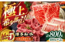 博多和牛【A4〜A5】ランク ミスジスライス 800g(400g×2) ＜木村食品＞ 那珂川市 [GFS025]