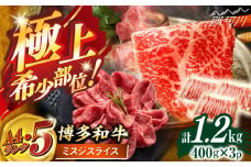 博多和牛【A4〜A5】ランク ミスジスライス 1.2ｋｇ(400g×3) ＜木村食品＞ 那珂川市 [GFS026]