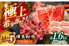 博多和牛【A4〜A5】ランク ミスジスライス 1.6ｋｇ(400g×4) ＜木村食品＞ 那珂川市 [GFS027]