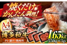 博多和牛A4ランク以上焼肉用タレ漬1.65kg(550g×3個) ＜木村食品＞ 那珂川市 [GFS028]