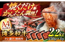 博多和牛A4ランク以上焼肉用タレ漬2.2kg(550g×4個) ＜木村食品＞ 那珂川市 [GFS029]