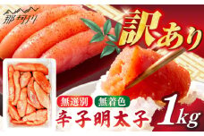 【博多徳永】訳あり!無選別(混合)不揃い無着色辛子明太子(1kg) ＜木村食品＞ 那珂川市 [GFT001]