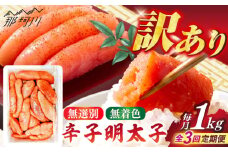 【全3回定期便】【博多徳永】訳あり!無選別(混合)不揃い無着色辛子明太子(1kg) ＜木村食品＞ 那珂川市 [GFT003]